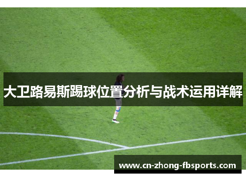 大卫路易斯踢球位置分析与战术运用详解
