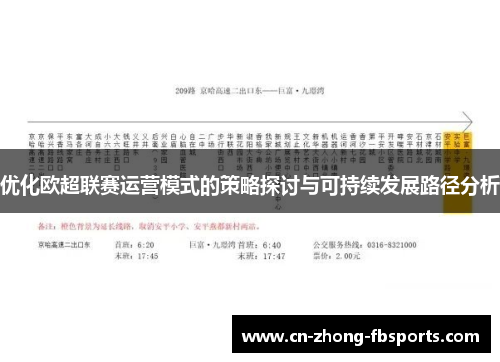 优化欧超联赛运营模式的策略探讨与可持续发展路径分析