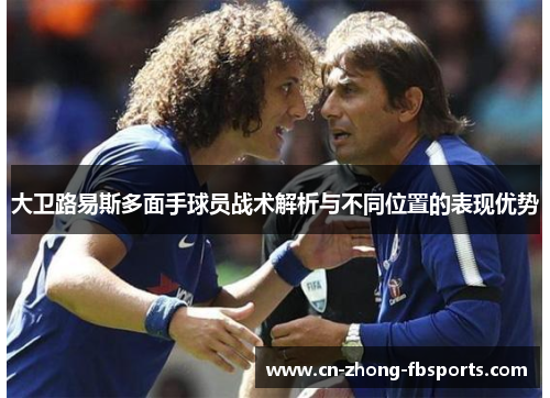 大卫路易斯多面手球员战术解析与不同位置的表现优势