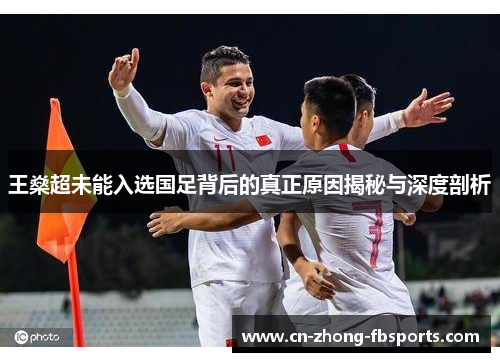 王燊超未能入选国足背后的真正原因揭秘与深度剖析