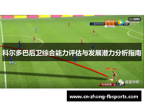 科尔多巴后卫综合能力评估与发展潜力分析指南