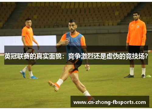 英冠联赛的真实面貌：竞争激烈还是虚伪的竞技场？