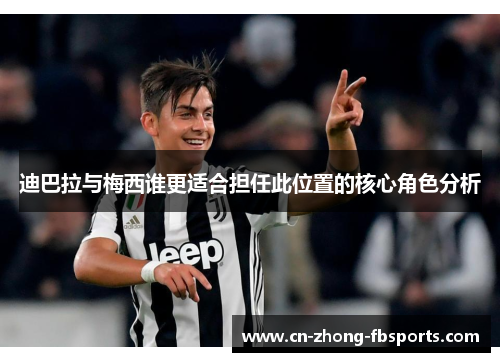 迪巴拉与梅西谁更适合担任此位置的核心角色分析