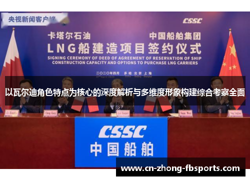 以瓦尔迪角色特点为核心的深度解析与多维度形象构建综合考察全面