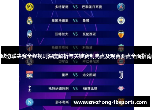 欧协联决赛全程规则深度解析与关键赛制亮点及观赛要点全面指南