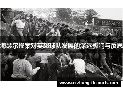 海瑟尔惨案对英超球队发展的深远影响与反思