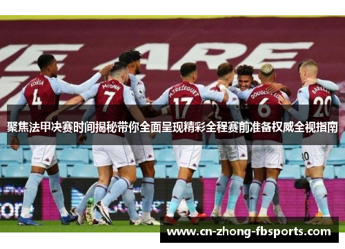 聚焦法甲决赛时间揭秘带你全面呈现精彩全程赛前准备权威全视指南