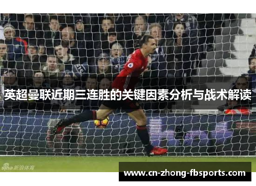 英超曼联近期三连胜的关键因素分析与战术解读