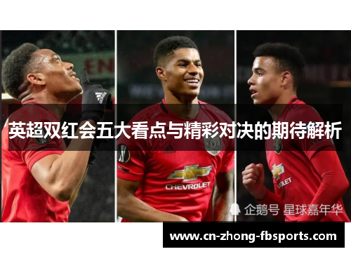 英超双红会五大看点与精彩对决的期待解析