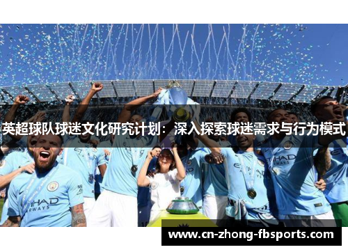 英超球队球迷文化研究计划：深入探索球迷需求与行为模式