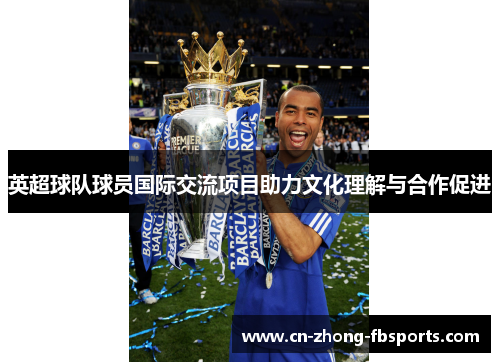 英超球队球员国际交流项目助力文化理解与合作促进