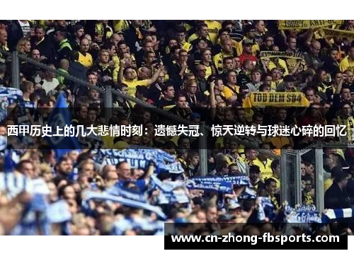 西甲历史上的几大悲情时刻：遗憾失冠、惊天逆转与球迷心碎的回忆