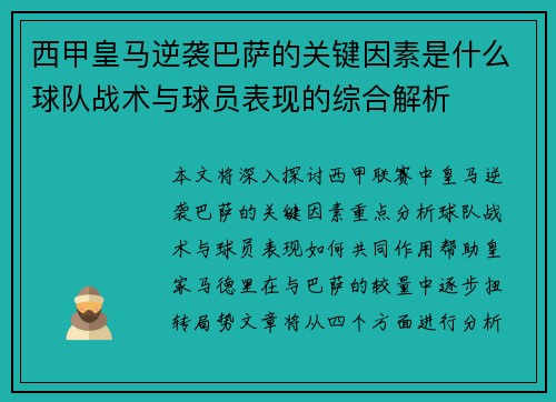 西甲皇马逆袭巴萨的关键因素是什么球队战术与球员表现的综合解析
