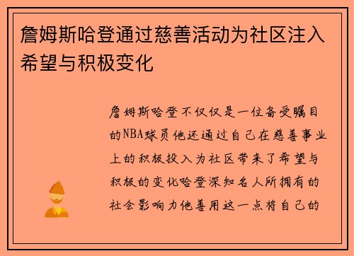 詹姆斯哈登通过慈善活动为社区注入希望与积极变化
