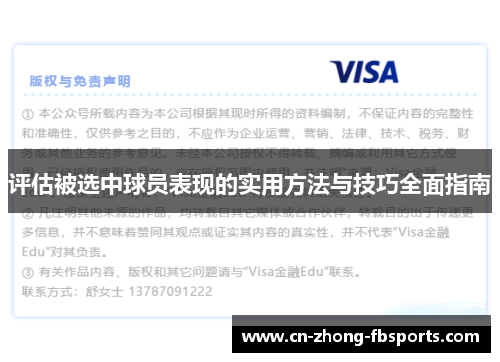 评估被选中球员表现的实用方法与技巧全面指南