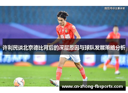 许利民谈北京德比背后的深层原因与球队发展策略分析