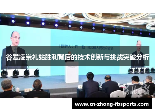 谷爱凌崇礼站胜利背后的技术创新与挑战突破分析