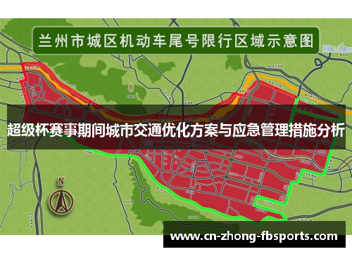 超级杯赛事期间城市交通优化方案与应急管理措施分析