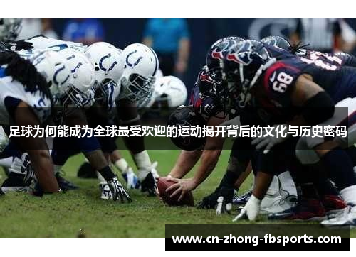 足球为何能成为全球最受欢迎的运动揭开背后的文化与历史密码