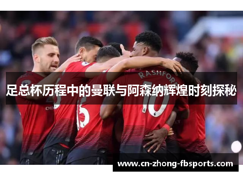 足总杯历程中的曼联与阿森纳辉煌时刻探秘