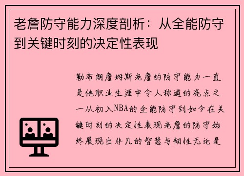 老詹防守能力深度剖析：从全能防守到关键时刻的决定性表现