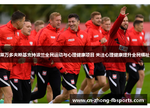 莱万多夫斯基支持波兰全民运动与心理健康项目 关注心理健康提升全民福祉