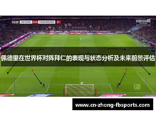 佩德里在世界杯对阵拜仁的表现与状态分析及未来前景评估