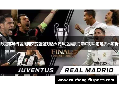 欧冠客场阵容风向突变强强对话火药味拉满豪门巅峰对决前瞻战术解析