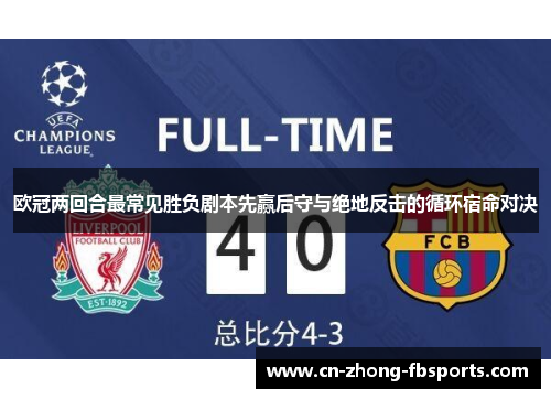 欧冠两回合最常见胜负剧本先赢后守与绝地反击的循环宿命对决