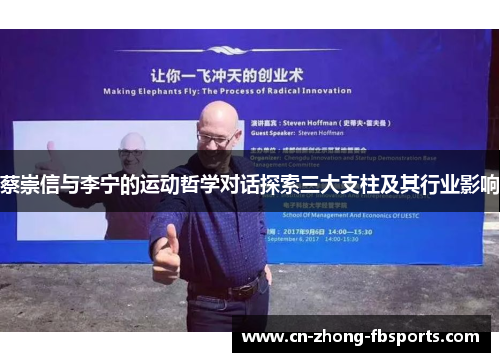 蔡崇信与李宁的运动哲学对话探索三大支柱及其行业影响