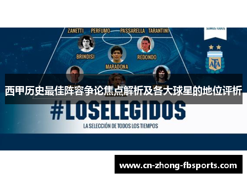 西甲历史最佳阵容争论焦点解析及各大球星的地位评析