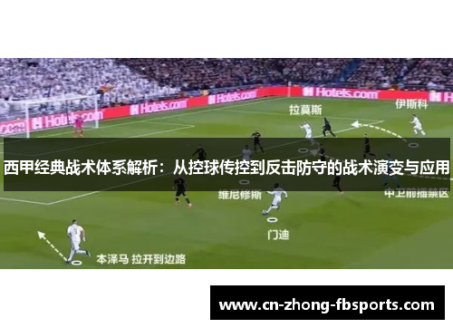 西甲经典战术体系解析：从控球传控到反击防守的战术演变与应用