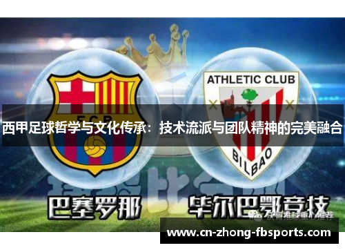 西甲足球哲学与文化传承：技术流派与团队精神的完美融合
