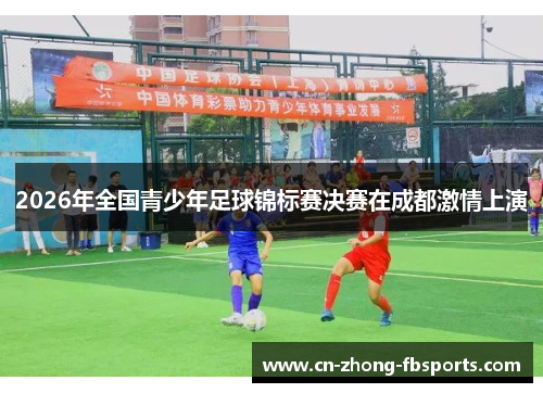2026年全国青少年足球锦标赛决赛在成都激情上演