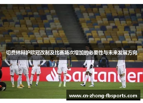 切费林辩护欧冠改制及比赛场次增加的必要性与未来发展方向