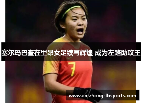 塞尔玛巴查在里昂女足续写辉煌 成为左路助攻王