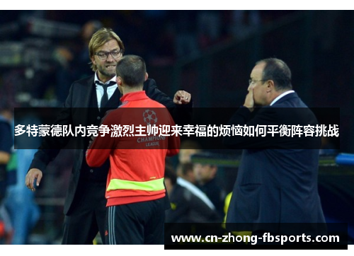 多特蒙德队内竞争激烈主帅迎来幸福的烦恼如何平衡阵容挑战