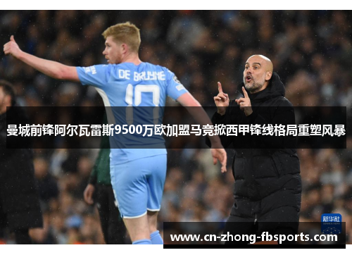 曼城前锋阿尔瓦雷斯9500万欧加盟马竞掀西甲锋线格局重塑风暴