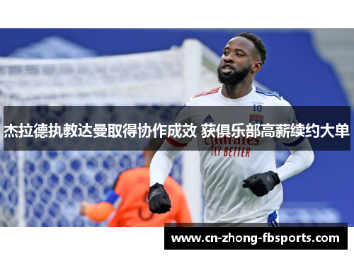 杰拉德执教达曼取得协作成效 获俱乐部高薪续约大单