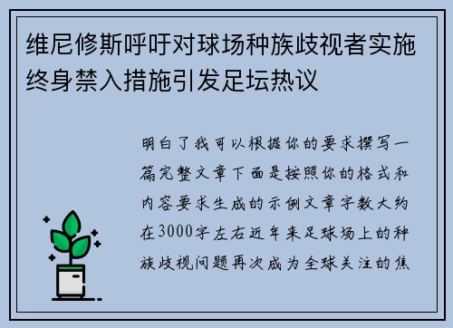 维尼修斯呼吁对球场种族歧视者实施终身禁入措施引发足坛热议