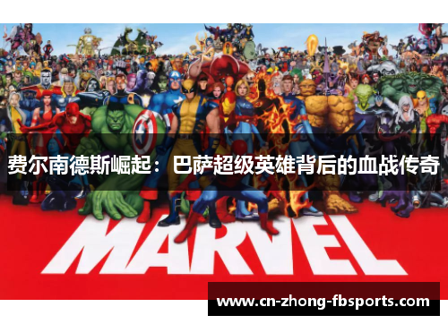 费尔南德斯崛起：巴萨超级英雄背后的血战传奇