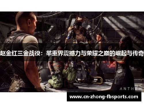 赵金红三金战役：举重界震撼力与荣耀之巅的崛起与传奇