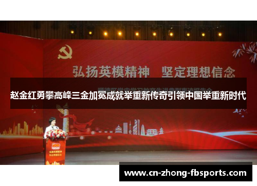 赵金红勇攀高峰三金加冕成就举重新传奇引领中国举重新时代