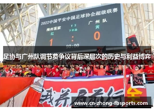 足协与广州队调节费争议背后深层次的历史与利益博弈