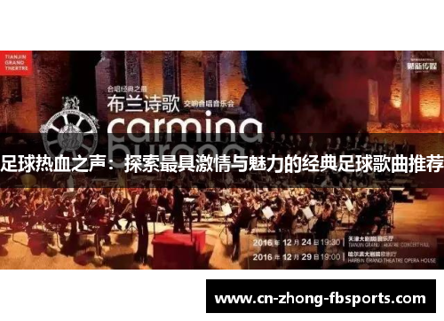足球热血之声：探索最具激情与魅力的经典足球歌曲推荐