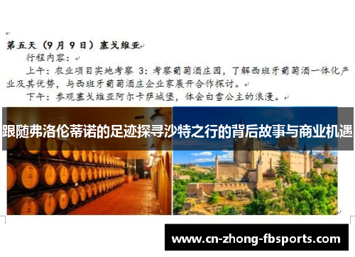 跟随弗洛伦蒂诺的足迹探寻沙特之行的背后故事与商业机遇