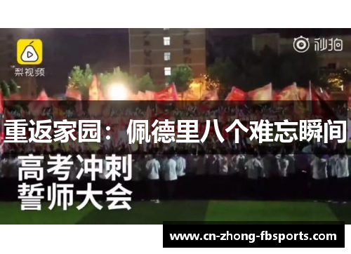 重返家园：佩德里八个难忘瞬间