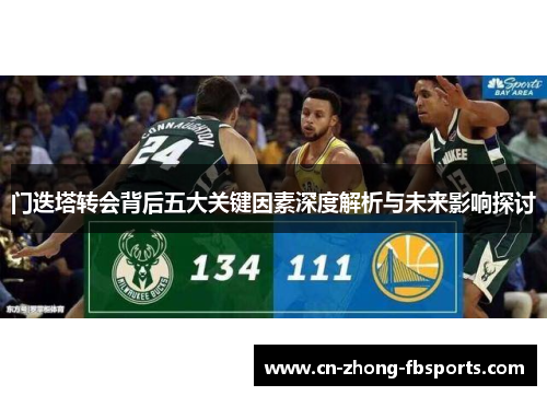 门迭塔转会背后五大关键因素深度解析与未来影响探讨