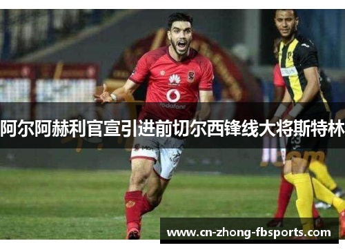 阿尔阿赫利官宣引进前切尔西锋线大将斯特林
