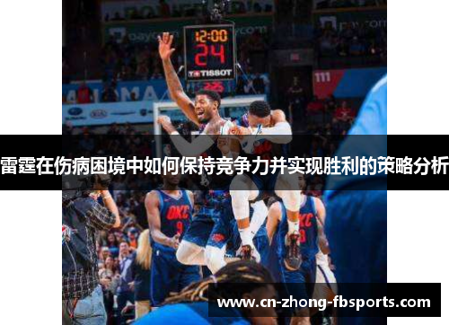 雷霆在伤病困境中如何保持竞争力并实现胜利的策略分析